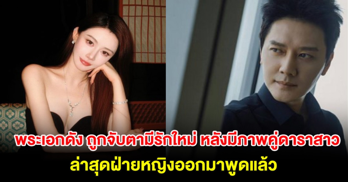 พระเอกดัง ถูกจับตามีรักใหม่เเล้ว หลังมีภาพคู่ดาราสาว ล่าสุดฝ่ายหญิงออกมาพูดแล้ว (ต่างประเทศ)