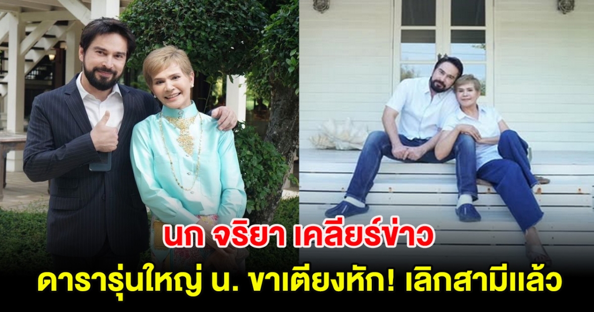 นก จริยา ดารารุ่นใหญ่อักษรย่อ น. เคลียร์ข่าว ขาเตียงหัก! เลิกสามีเเล้ว