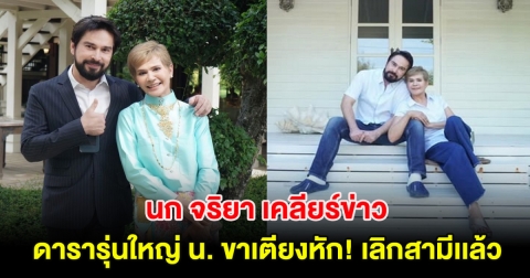 นก จริยา ดารารุ่นใหญ่อักษรย่อ น. เคลียร์ข่าว ขาเตียงหัก! เลิกสามีเเล้ว