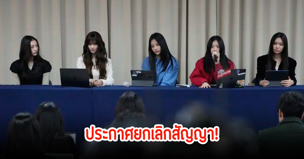 NewJeans ประกาศยกเลิกสัญญากับ ADOR เรียบร้อยแล้ว แฟนๆยังคงกังวล