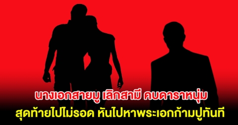 วงในเมาท์สนั่น นางเอกสายมู เลิกสามี คบดาราหนุ่มสุดท้ายไปไม่รอด หันไปหาพระเอกก้ามปูทันที