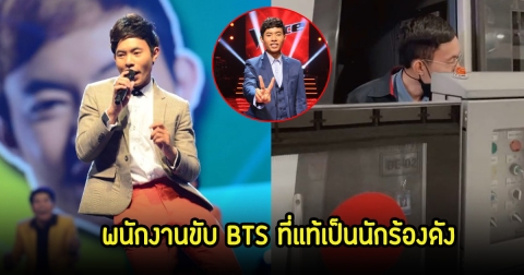 หน้าคุ้นๆ พนักงานขับรถไฟฟ้า BTS ที่แท้เป็นนักร้องระดับแชมป์ รายการดัง หายหน้าไปจากวงการนานมาก