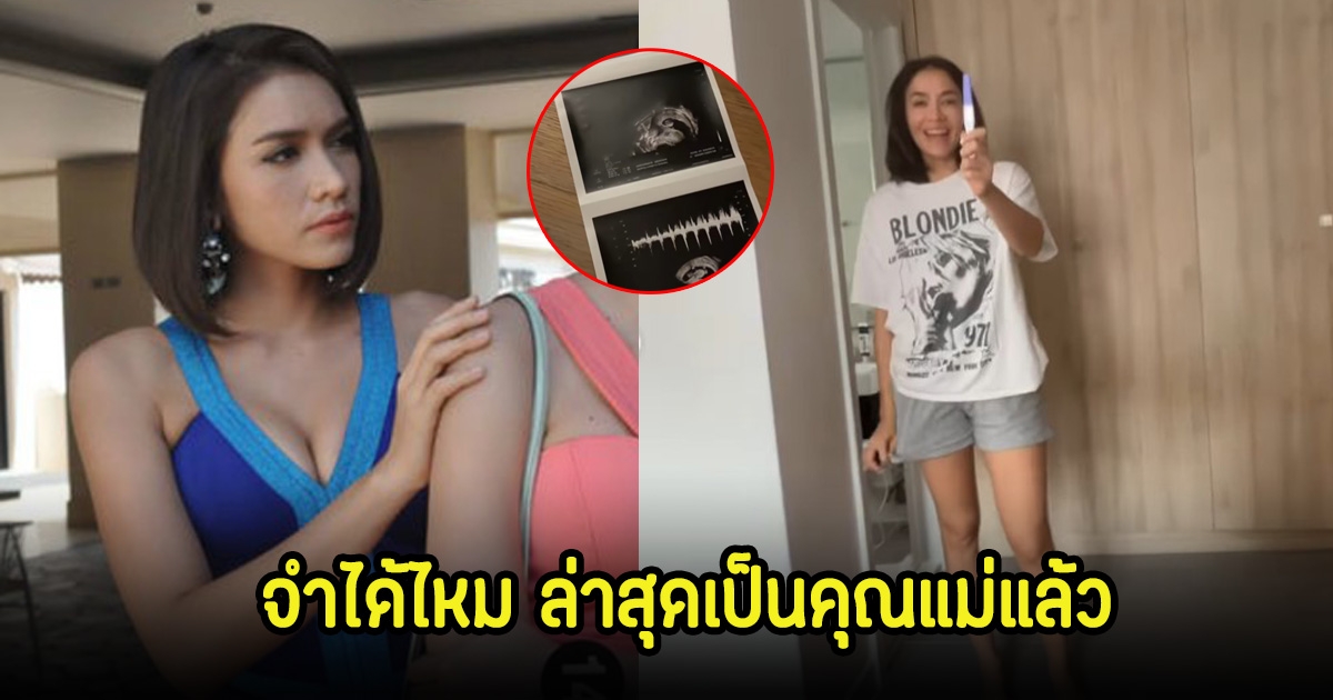 กลับมาพร้อมข่าวดี! กวาง ดาริน อดีตนักแสดงสงครามนางงาม ล่าสุดท้องแล้ว