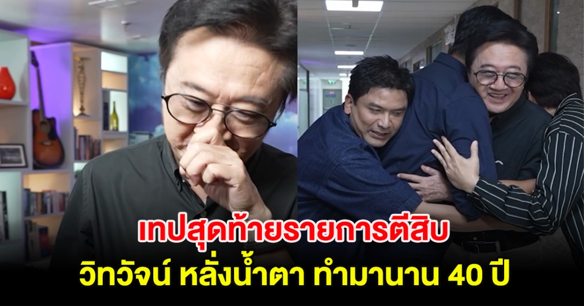 สุดกลั้น! เทปสุดท้ายรายการตีสิบ วิทวัจน์ ถึงกับหลั่งน้ำตา หลังทำมานาน 40 ปี