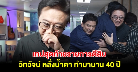 สุดกลั้น! เทปสุดท้ายรายการตีสิบ วิทวัจน์ ถึงกับหลั่งน้ำตา หลังทำมานาน 40 ปี