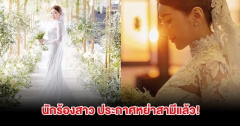 เกิดอะไรขึ้น! นักร้องสาว ประกาศหย่าสามี หลังใช้ชีวิตคู่ 2 ปี (ต่างประเทศ)