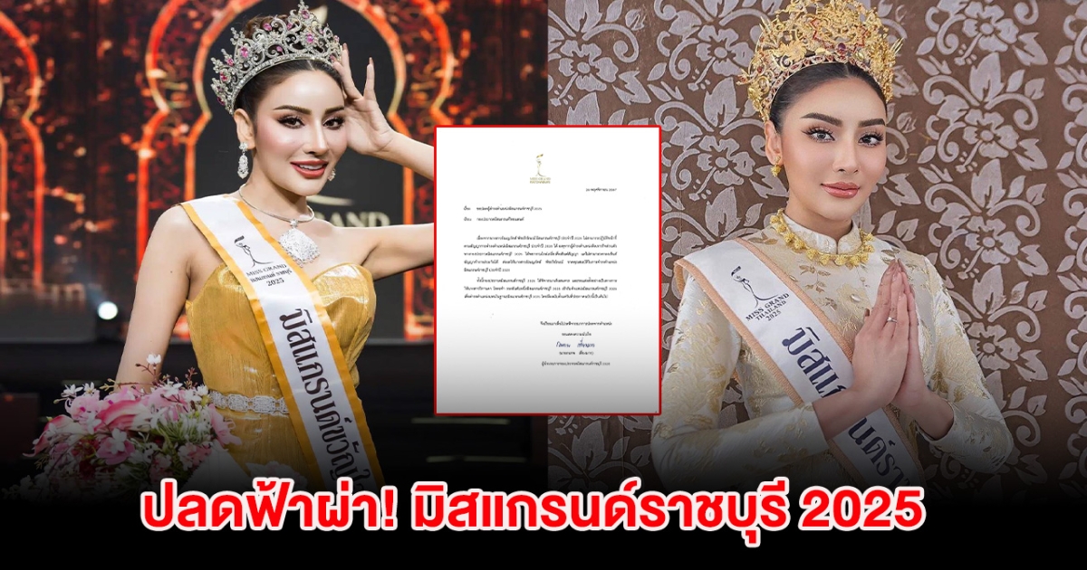 ปลดฟ้าผ่าอีกราย! มิสแกรนด์ราชบุรี 2025 พร้อมเเต่งตั้งรอง 1 ขึ้นแทน