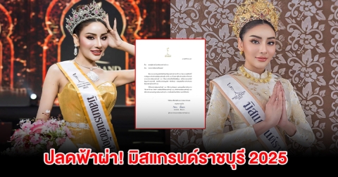ปลดฟ้าผ่าอีกราย! มิสแกรนด์ราชบุรี 2025 พร้อมเเต่งตั้งรอง 1 ขึ้นแทน