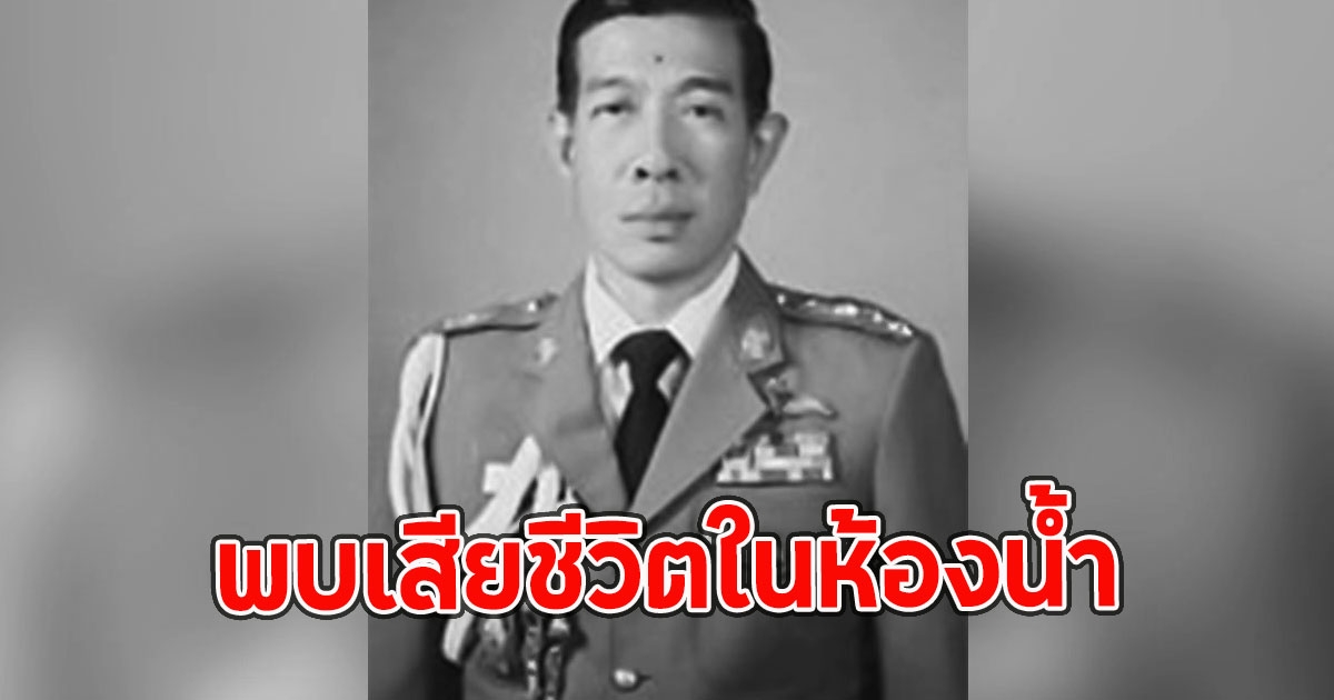 ด่วน!! พบอดีตผู้การเชียงใหม่ มือปราบคนดัง เสียชีวิตในห้องน้ำ