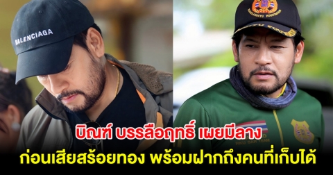 บิณฑ์ บรรลือฤทธิ์ เผยมีลาง ก่อนเสียสร้อยทอง พร้อมฝากถึงคนที่เก็บได้