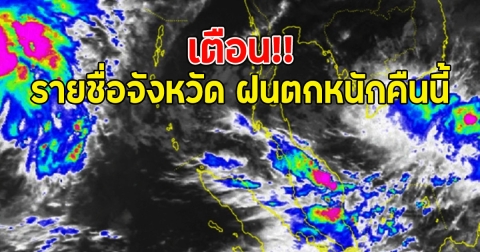 เตือน!! รายชื่อจังหวัด ฝนตกหนักคืนนี้