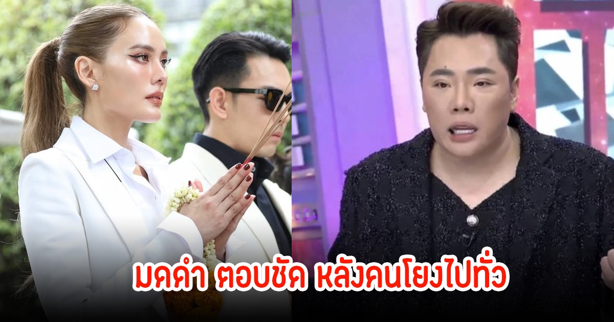 ไม่ต้องเดาให้เหนื่อย! มดดำ คชาภา ตอบชัด อั้ม-เจนี่ หลังถูกโยง นางเอกซุปตาร์สายมูหันไปซบพระเอกกล้ามปู ลั่นบ้าไปกันใหญ่แล้ว