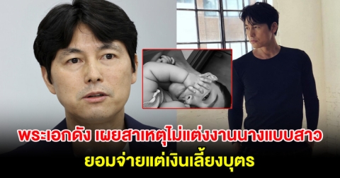 พระเอกดัง เผยสาเหตุไม่แต่งงานนางแบบสาว ยอมจ่ายแต่เงินเลี้ยงบุตร (ต่างประเทศ)