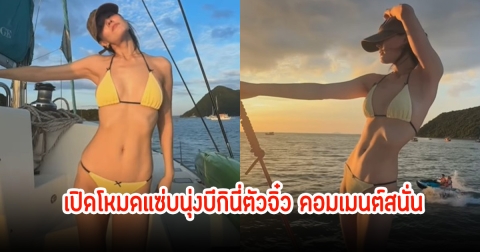 อื้อหือ! เจนี่ อัลภาชน์ เปิดโหมดแซ่บนุ่งบีกินี่ตัวจิ๋ว ล่องเรือแดนซ์กระจายกับเพื่อน