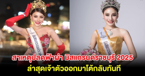 วงในเมาท์สาเหตุปลดฟ้าผ่า มิสแกรนด์ราชบุรี 2025 ล่าสุดเจ้าตัวออกมาโต้กลับทันที