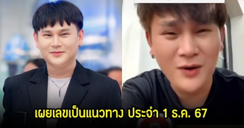 อ.ไอติม เรือนนาคา เผยเลขเป็นแนวทาง ประจำ 1 ธ.ค. 67