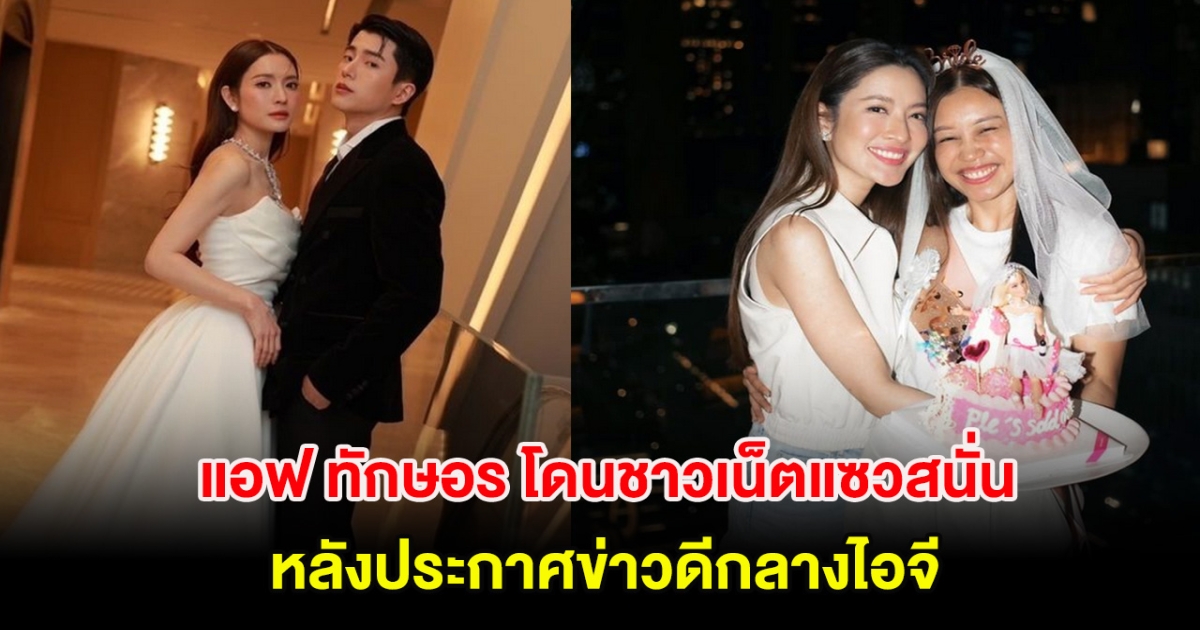 แอฟ ทักษอร โดนชาวเน็ตแซวสนั่น หลังประกาศข่าวดีกลางไอจี