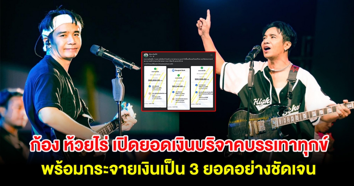 ก้อง ห้วยไร่ เปิดยอดเงินบริจาคบรรเทาทุกข์ พร้อมกระจายเงินเป็น 3 ยอดอย่างชัดเจน