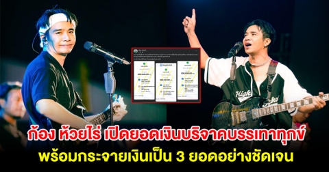 ก้อง ห้วยไร่ เปิดยอดเงินบริจาคบรรเทาทุกข์ พร้อมกระจายเงินเป็น 3 ยอดอย่างชัดเจน