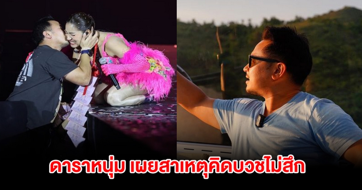 ดาราหนุ่ม เผยสาเหตุคิดบวชไม่สึก ภรรยารีบเเย้งทันที!