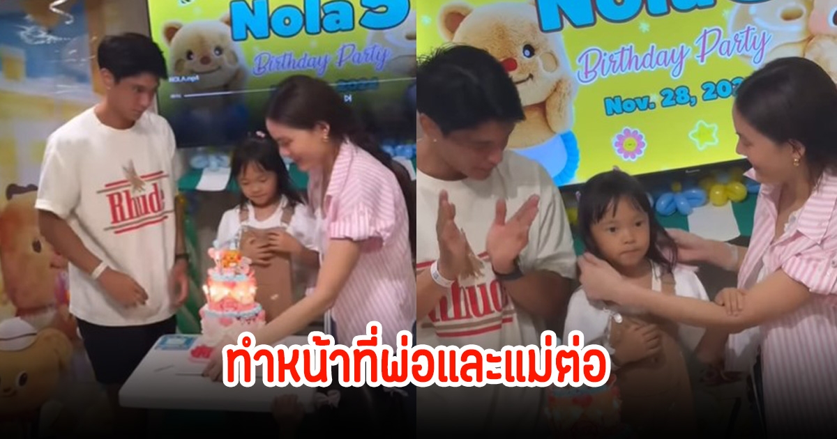 เจนี่-มิกกี้ ตัดขาดสามีภรรยาแล้ว แต่ยังช่วยกันจัดงานวันเกิดลูกสาว ชาวเน็ตอวยพรและชื่นชมทั้งคู่