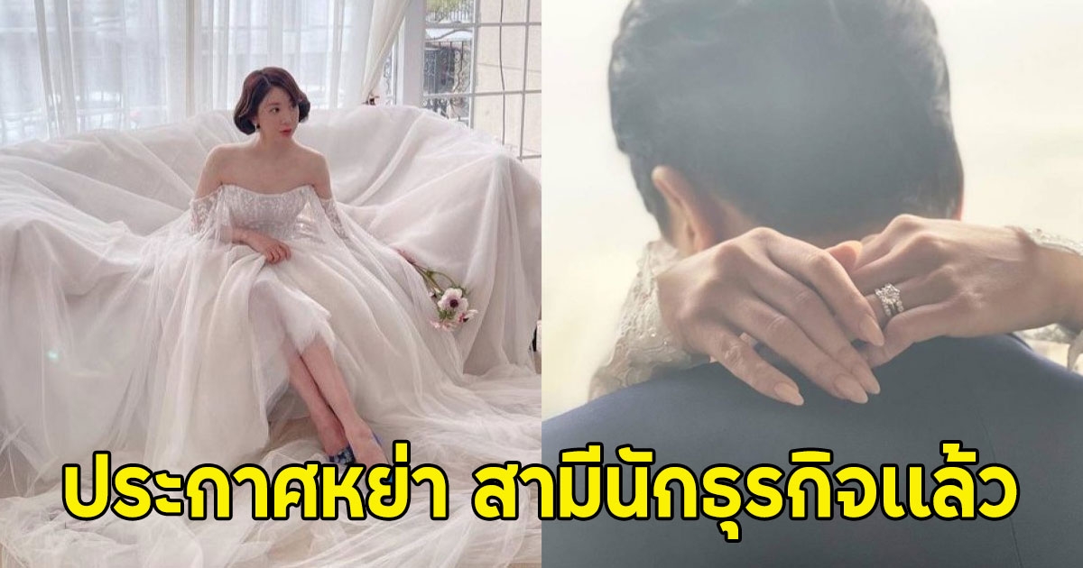 เสียดายคู่นี้มาก ซุปตาร์สาวประกาศหย่า สามีนักธุรกิจเเล้ว