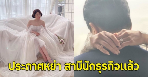 เสียดายคู่นี้มาก ซุปตาร์สาวประกาศหย่า สามีนักธุรกิจเเล้ว