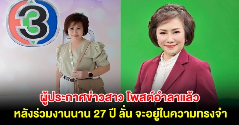 ลาช่อง 3 อีกราย! ผู้ประกาศข่าวสาว โพสต์อำลาแล้ว หลังร่วมงานนาน 27 ปี