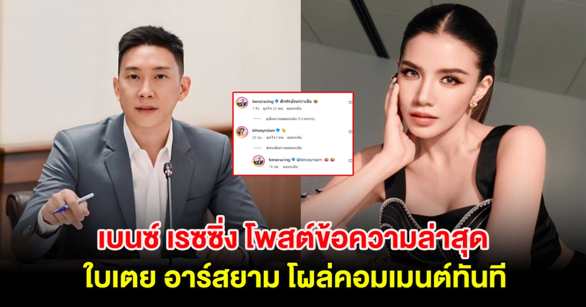 เบนซ์ เรซซิ่ง โพสต์ข้อความล่าสุด ใบเตย อาร์สยาม โผล่คอมเมนต์ทันที
