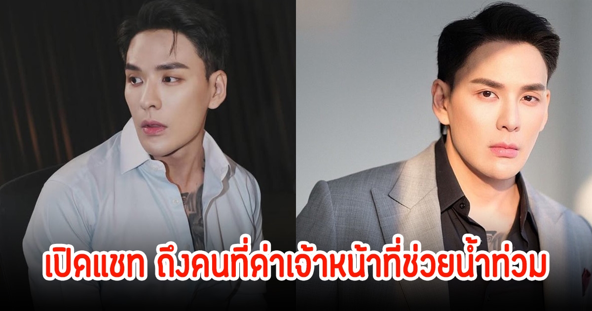 แทค ภรัณยู เปิดแชทหลังช่วยน้ำท่วม พร้อมฝากถึงคนที่ด่าเจ้าหน้าที่ด้วย