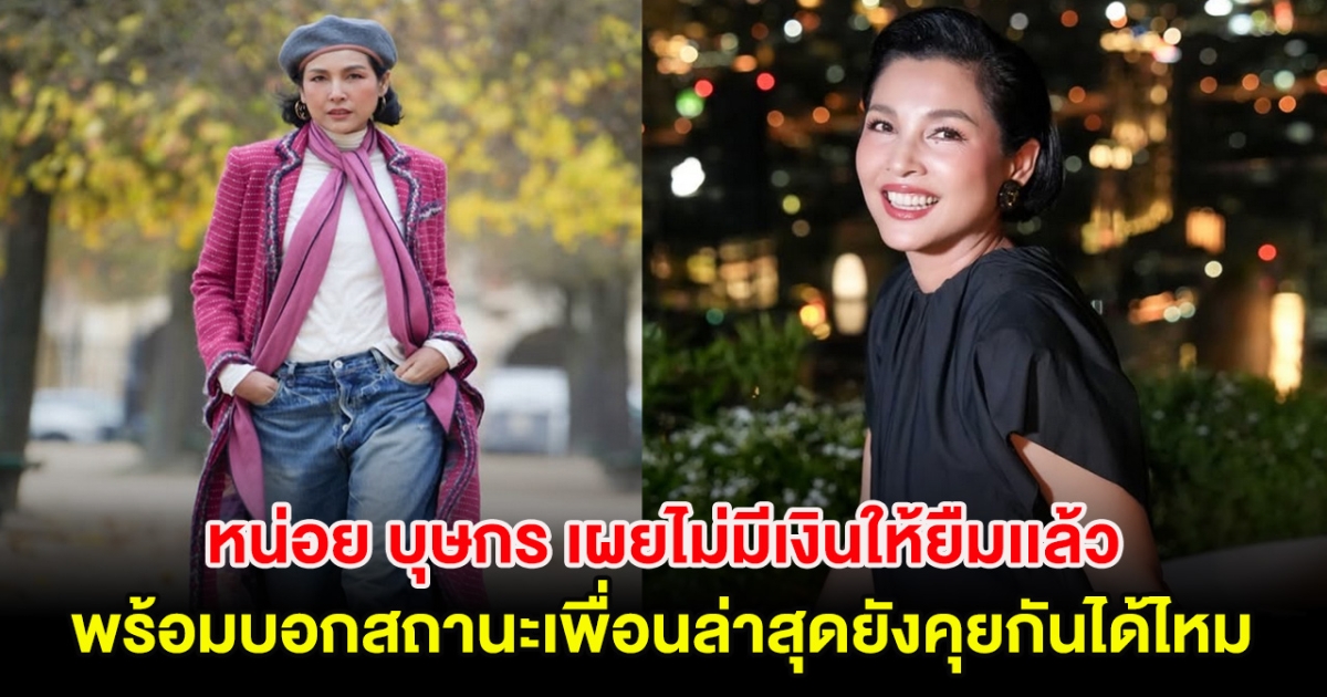 หน่อย บุษกร เข็ดเลิกให้ยืมเงิน เกรงใจตอนทวงจนเครียด เผยสถานะเพื่อนล่าสุดยังคุยกันได้ไหม หลังได้เงินคืนเเล้ว