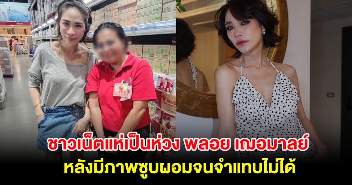 ชาวเน็ตแห่เป็นห่วง พลอย เฌอมาลย์ หลังมีภาพซูบผอมจนจำแทบไม่ได้