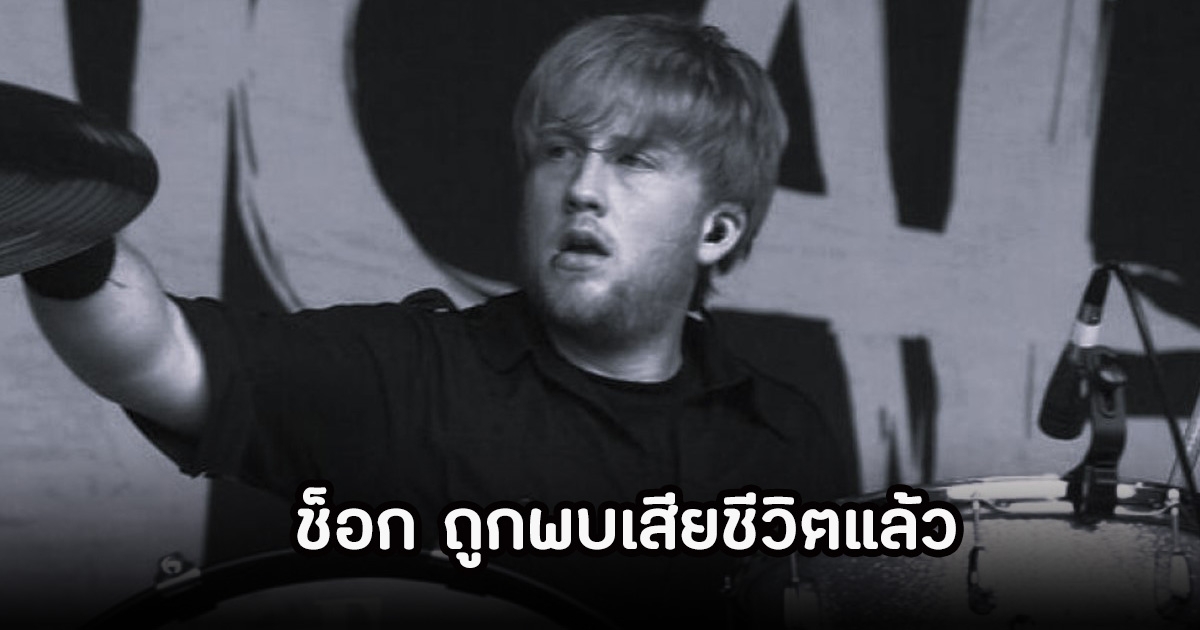 ช็อก! นักร้องหนุ่มถูกพบเสียชีวิตเเล้ว หลังหายตัวไปเมื่อช่วงต้นเดือน (ข่าวต่างประเทศ)