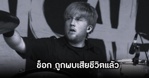 ช็อก! นักร้องหนุ่มถูกพบเสียชีวิตเเล้ว หลังหายตัวไปเมื่อช่วงต้นเดือน (ข่าวต่างประเทศ)