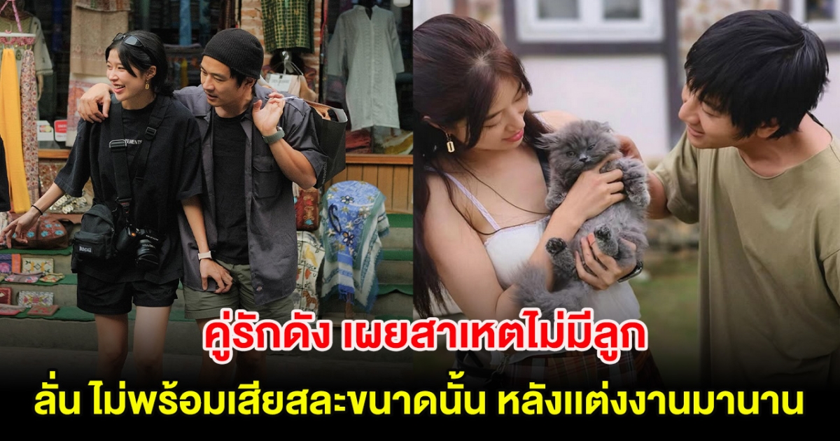 คู่รักดัง เผยสาเหตไม่มีลูก ลั่น ไม่พร้อมเสียสละขนาดนั้น หลังใช้ชีวิตคู่เเต่งงานมานาน