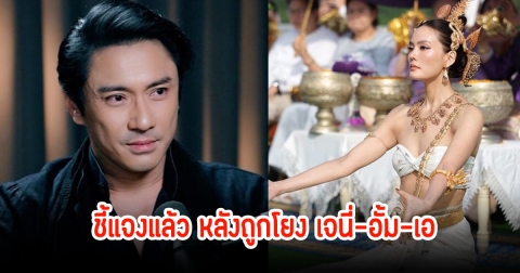 เอ พศิน เคลื่อนไหวแล้ว หลังถูกโยงอั้ม-เจนี่-เอ เป็นพระเอกกล้ามปู