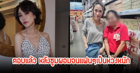 พลอย เฌอมาลย์ เคลื่อนไหวตอบแล้ว หลังซูมผอมจนแฟนๆเป็นห่วงหนัก