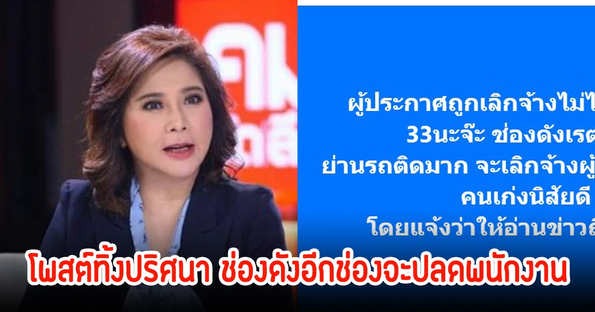 ต๊ะ นารากร โพสต์ทิ้งปริศนา หลังช่อง3ปลดพนักงาน เผยยังมีช่องดังเรตติ้งดี ย่านรถติดมาก ก็จะปลดเช่นกัน