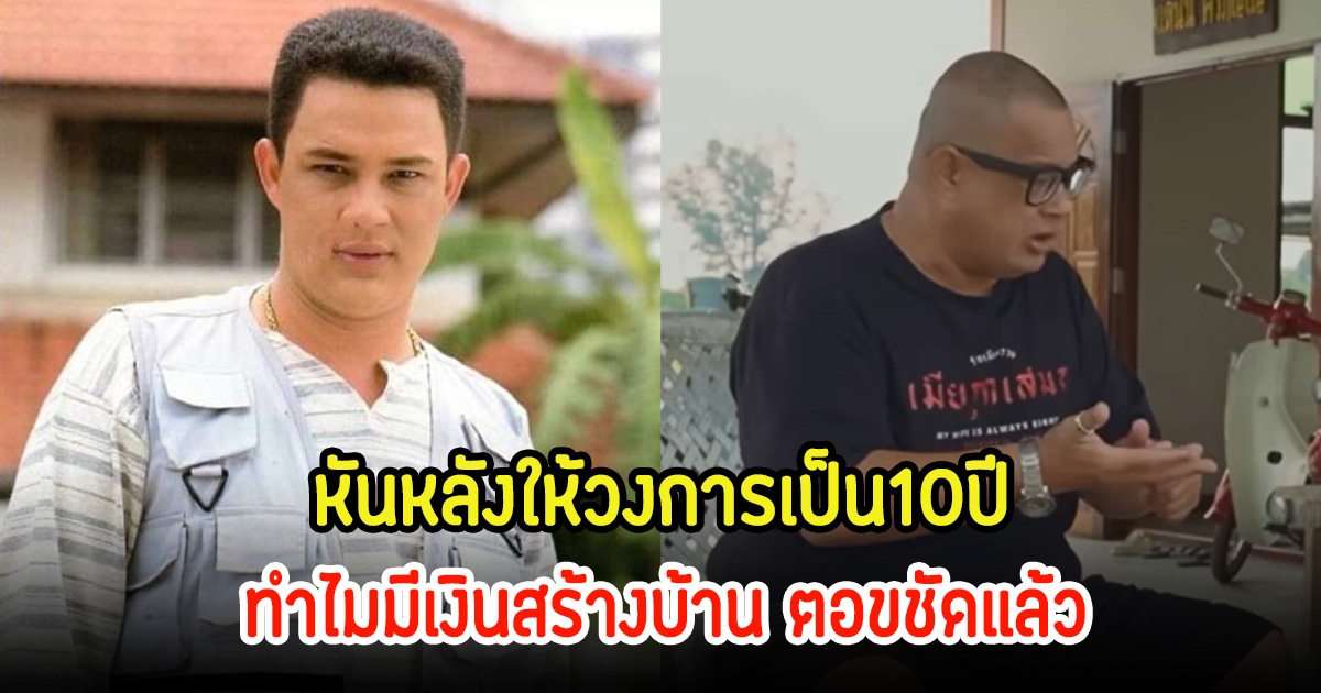 อดีตดาราดัง แดนนี่ ศรีภิญโญ หันหลังให้วงการบันเทิงนับ10ปี ตอบชัดทำไมมีเงินสร้างบ้าน เผยแบบนี้อยู่ได้ถึงปี90