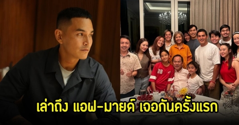 สงกรานต์ เตชะณรงค์ พูดถึงแอฟ-มายด์ หลังเจอกันครั้งแรก ลั่นไม่ว่าเราจะมีปัญหาอะไรกัน สุดท้ายเราก็เป็นครอบครัว