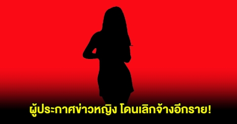 โดนเลิกจ้างอีกราย! พิธีกรดังเผย ผู้ประกาศข่าวหญิง ช่องเรตติ้งดัง ไม่ใช่แค่ช่อง 3