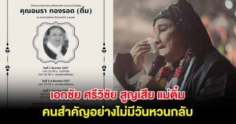 เศร้า! เอกชัย ศรีวิชัย สูญเสีย แม่ติ๋ม คนสำคัญอย่างไม่มีวันหวนกลับ