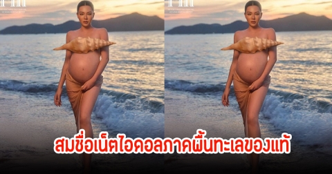 อื้อหือ! ดิว อริสรา อุ้มท้องโตเปิดโหมดสุดแซ่บ สมฉายยาเน็ตไอดอลภาคพื้นทะเลของจริง
