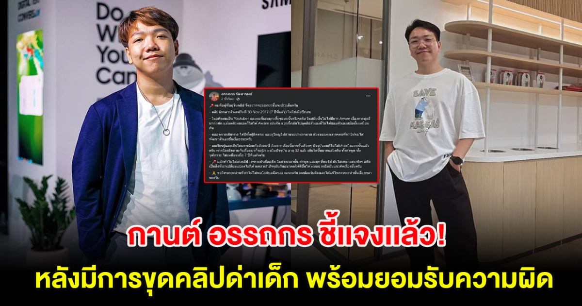 กานต์ อรรถกร ชี้เเจงเเล้ว! หลังมีการขุดคลิปด่าเด็ก พร้อมยอมรับความผิด