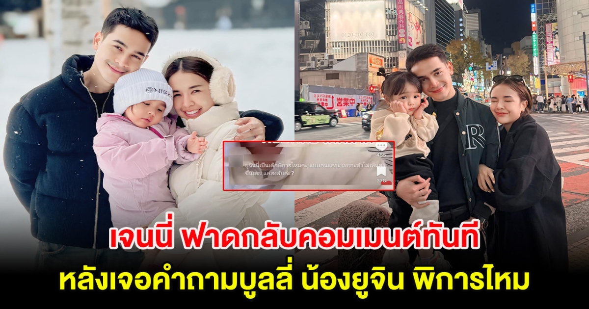 แรงมาก! เจนนี่ ฟาดกลับคอมเมนต์ทันที หลังเจอคำถามบูลลี่ น้องยูจิน พิการไหม