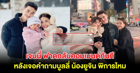 แรงมาก! เจนนี่ ฟาดกลับคอมเมนต์ทันที หลังเจอคำถามบูลลี่ น้องยูจิน พิการไหม