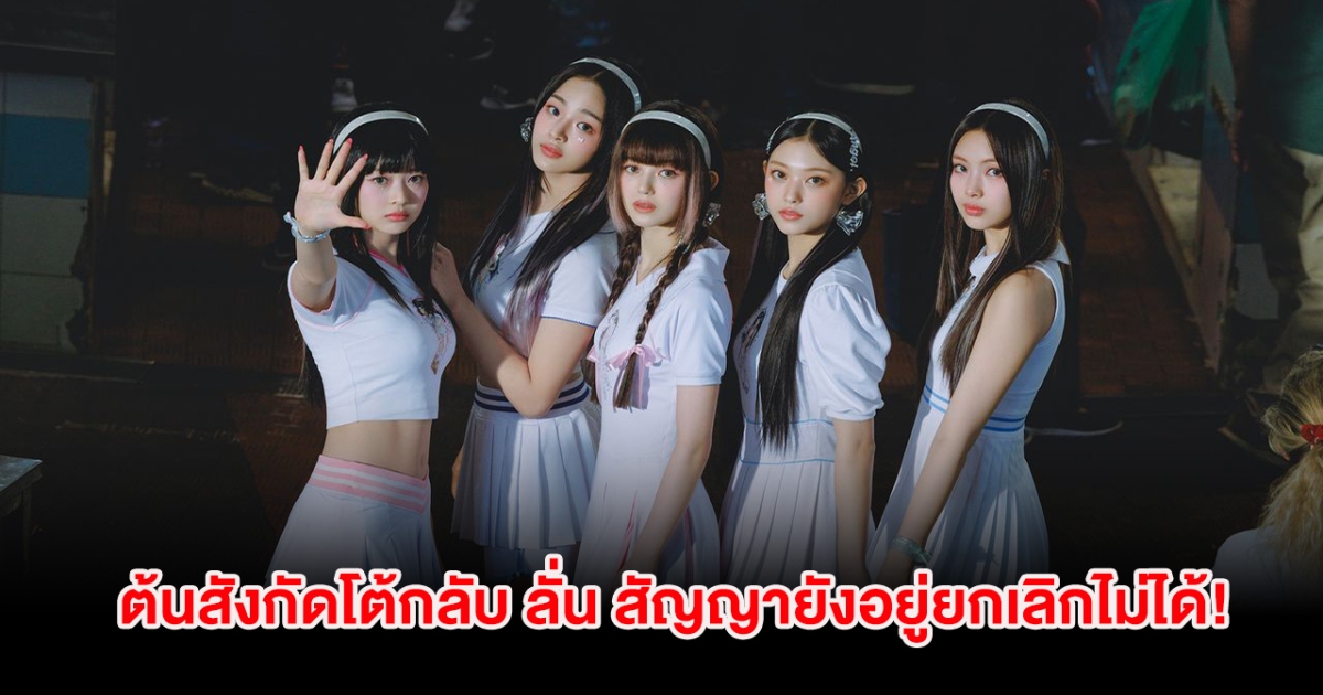 ไม่จบง่ายๆ วงเกิร์ลกรุ๊ปชื่อดัง โดนต้นสังกัดโต้กลับ ลั่น สัญญายังอยู่ยกเลิกไม่ได้!