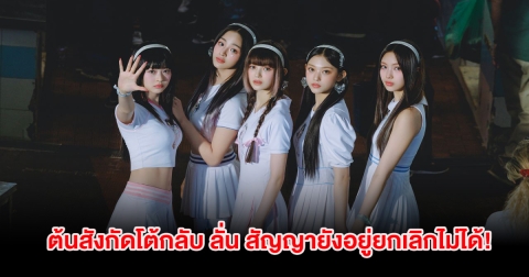 ไม่จบง่ายๆ วงเกิร์ลกรุ๊ปชื่อดัง โดนต้นสังกัดโต้กลับ ลั่น สัญญายังอยู่ยกเลิกไม่ได้!