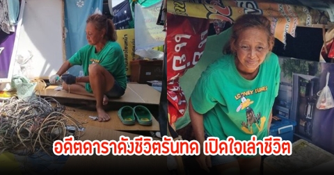 ช็อก! อดีตดาราดัง ชีวิตตกอับนอนเพิงพักข้างถนน เปิดใจเล่าชีวิตอาศัยเก็บของเก่าขาย