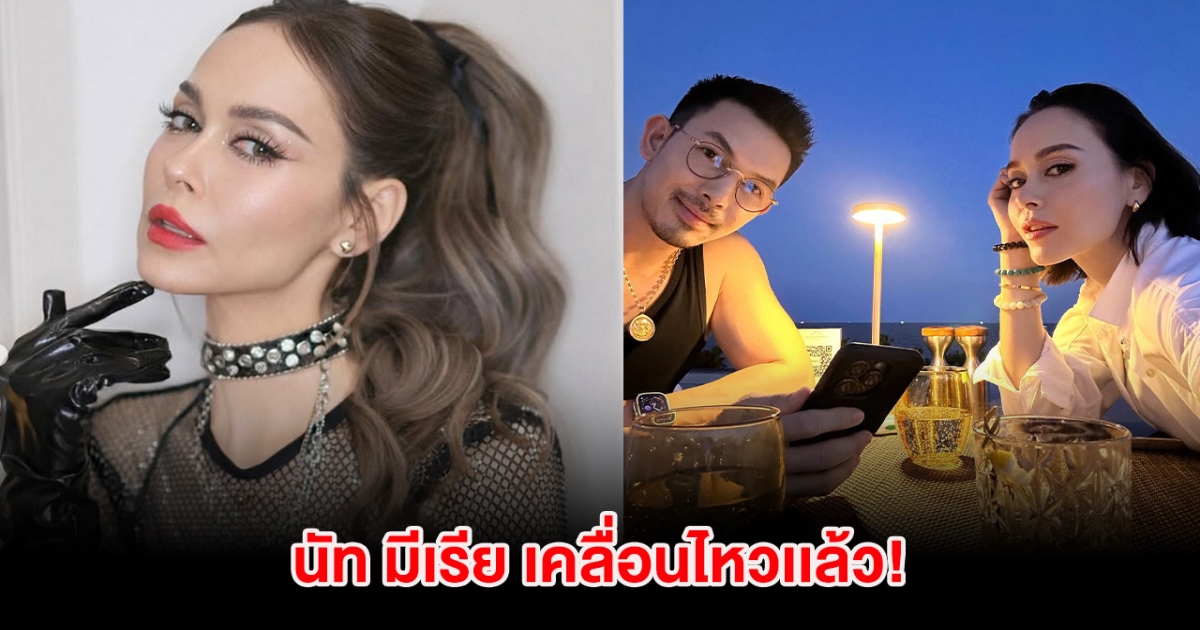นัท มีเรีย เคลื่อนไหวเเล้ว! หลังมีประเด็นร้อน อั้ม-เจนี่